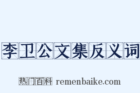 李卫公文集反义词是什么意思的图片